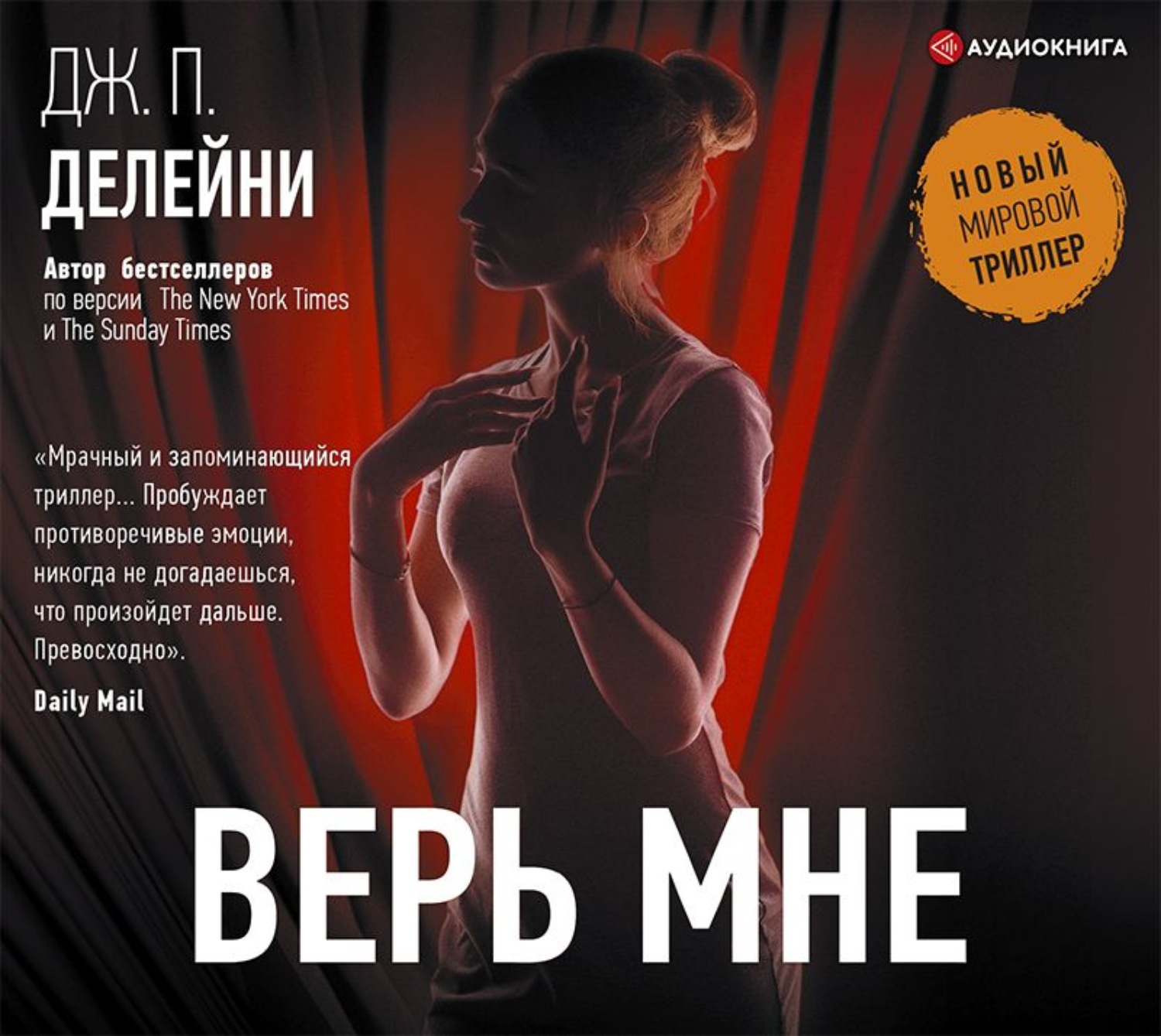 Книга верь. Верь мне. Делейни Дж. П.. Верь мне Делейни Дж. П. книга. Делейни верь мне книга. Верь мне - Дж. П. Делейни аудиокнига.