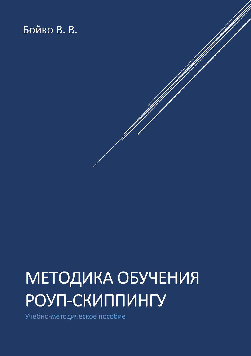 Методика бойко. Методичка по роуп скиппингу. Бойко Валерий Вячеславович. Методика ВВ Бойко цель.