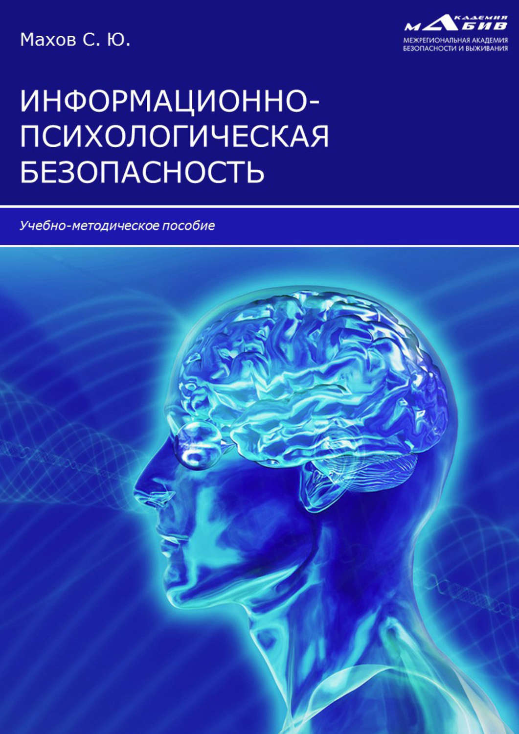 Информационно психологический. Информационно-психологическая безопасность. Информационная психологическая безопасность. Информационно-психологическая безопасность книга. Физиология.