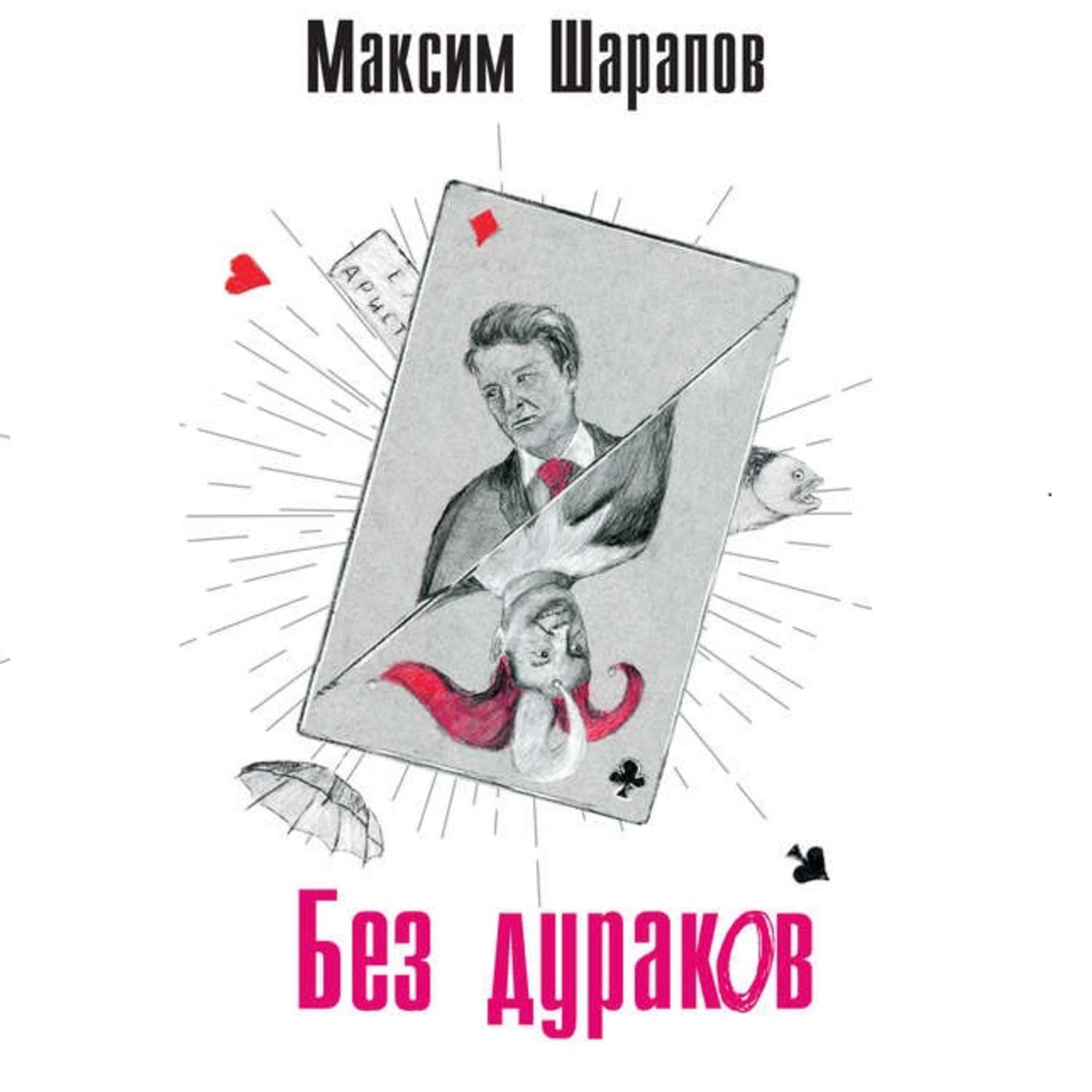 Без дураков. Без дураков книга. Шарапов Максим Эдуардович. Дурак книга. Шарапов м. 