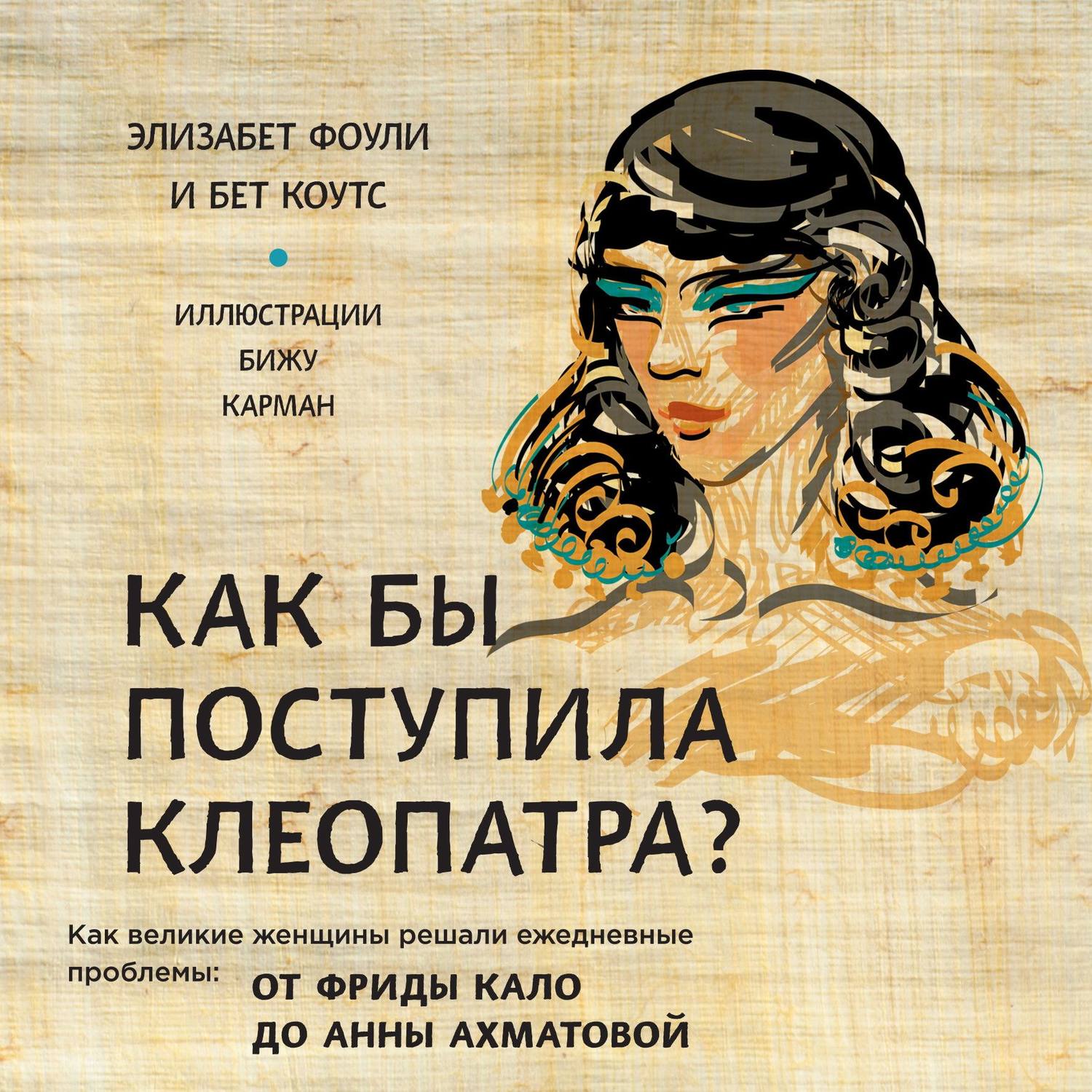 Женщин аудиокнига слушать. Фоули Элизабет, Коутс бет. «Как бы поступила Клеопатра?» Книга. Книга как бы поступила Клеопатра. Элизабет Фоули как бы поступила Клеопатра. Клеопатра Великая женщина стоящая за легендой книга.