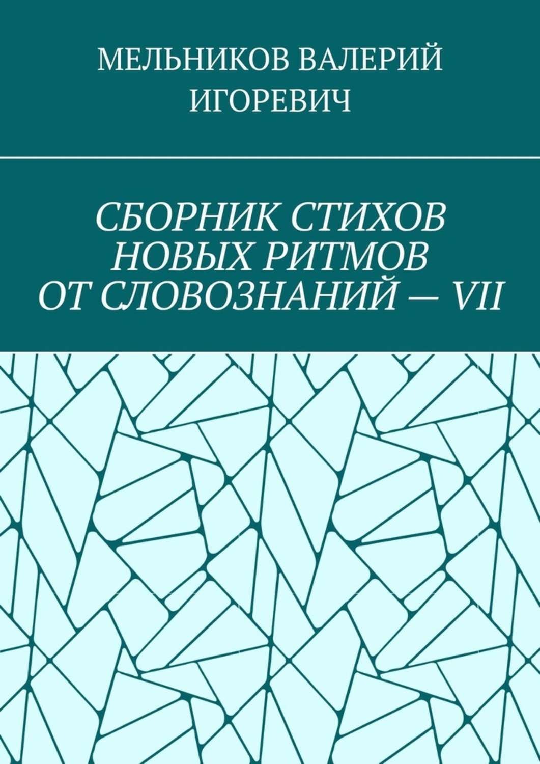 Продолжение развития. Мельников Валерий Игоревич. В Полищук книга. Косарев Александр заметки кладоискателя. Александр Косарев писатель.