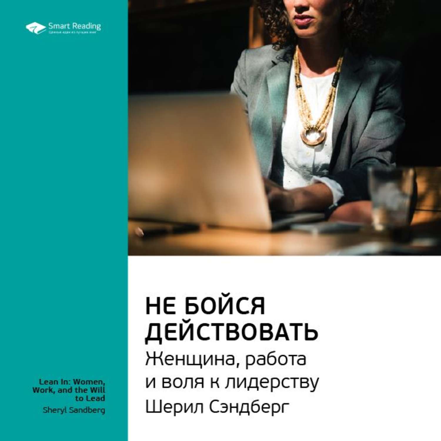 Действуй женщина. Не бойся действовать Шерил Сэндберг. Не бойся действовать книга. Не бойся действовать женщина работа и Воля к лидерству Шерил Сэндберг. Шерил Сэндберг книга.