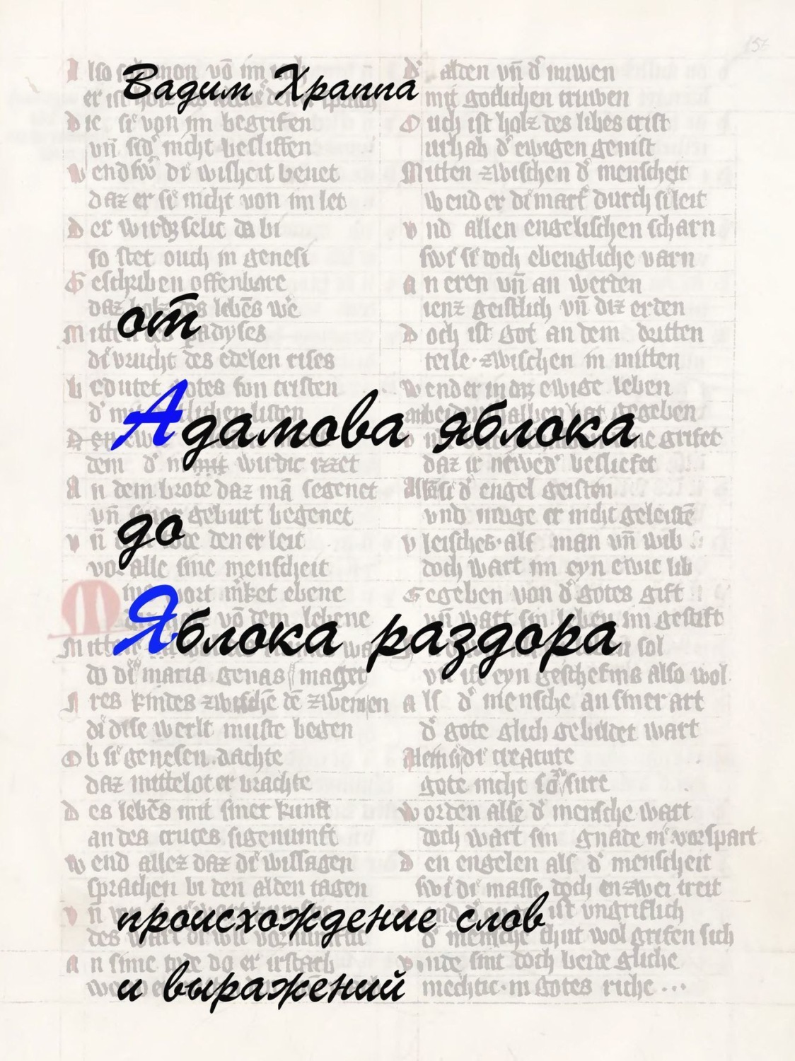 от адамова яблока до яблока раздора вадим храппа. от адамова яблока до яблока раздора вадим храппа. книга от адамова яблока до яблока раздора. от адамова яблока до яблока раздора вадим храппа. книга от адамова яблока до яблока раздора.
