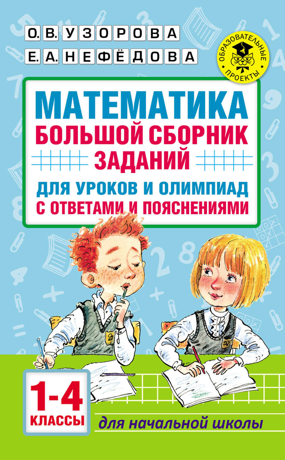 О. В. Узорова, книга Математика. Большой сборник заданий для уроков и  олимпиад с ответами и пояснениями. 1–4 классы – скачать в pdf – Альдебаран,  серия Академия начального образования