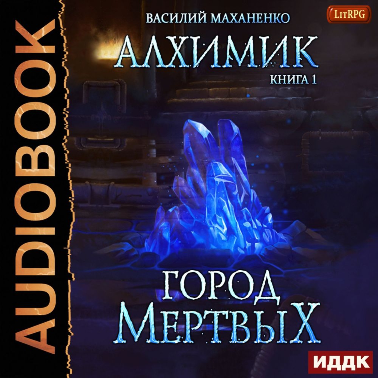 Василий Маханенко, Алхимик. Город мертвых – слушать онлайн бесплатно или  скачать аудиокнигу в mp3 (МП3), издательство ИДДК