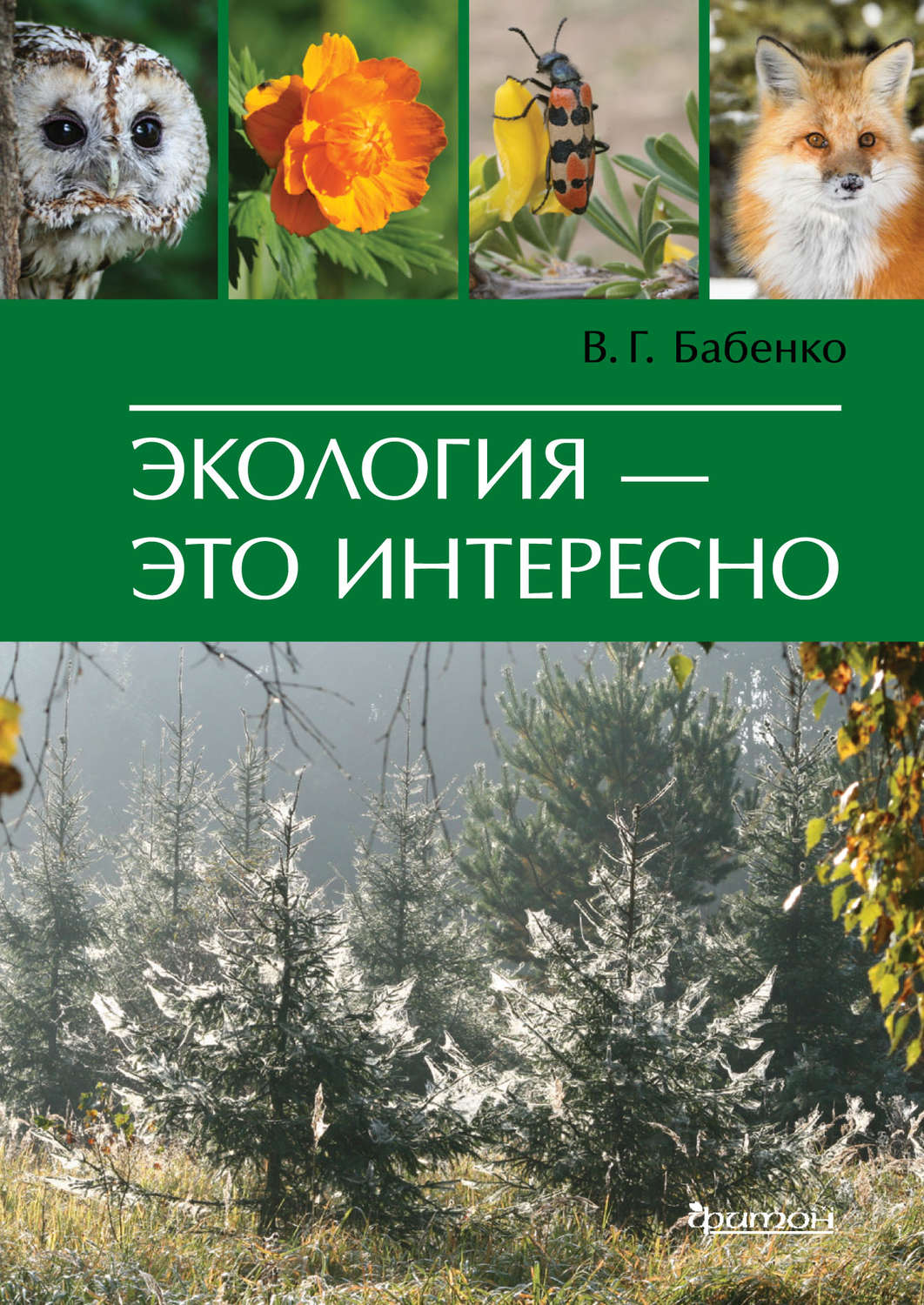 Владимир Григорьевич Бабенко, книга Экология – это интересно – скачать ...