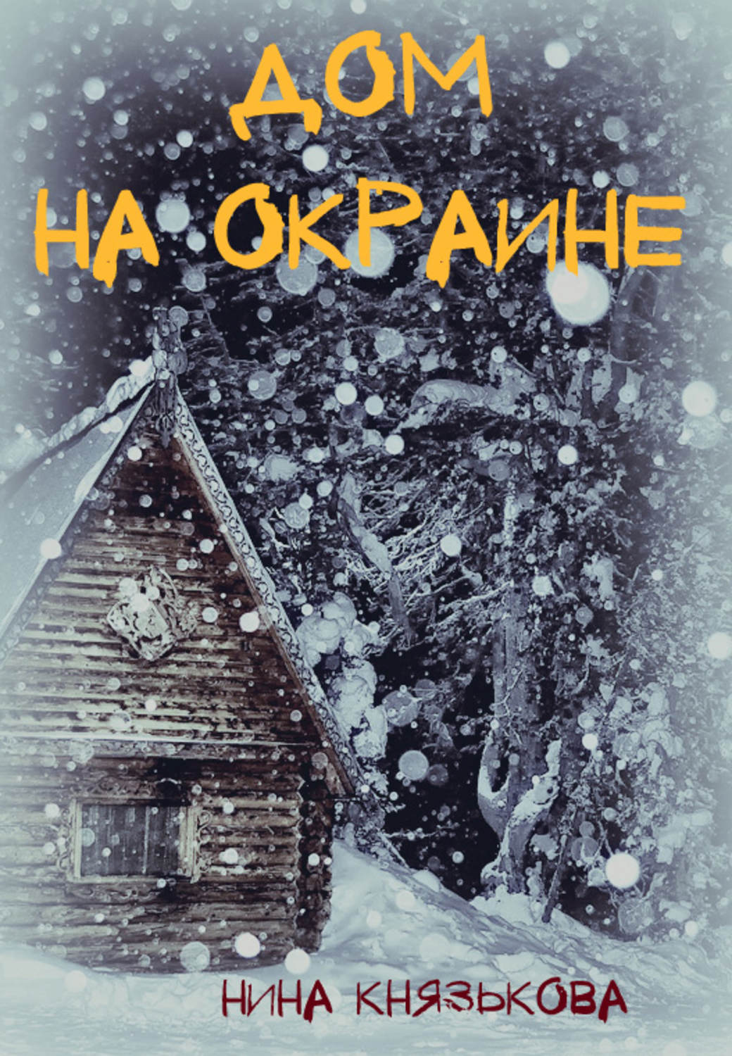 дом на окраине читать князькова (96) фото