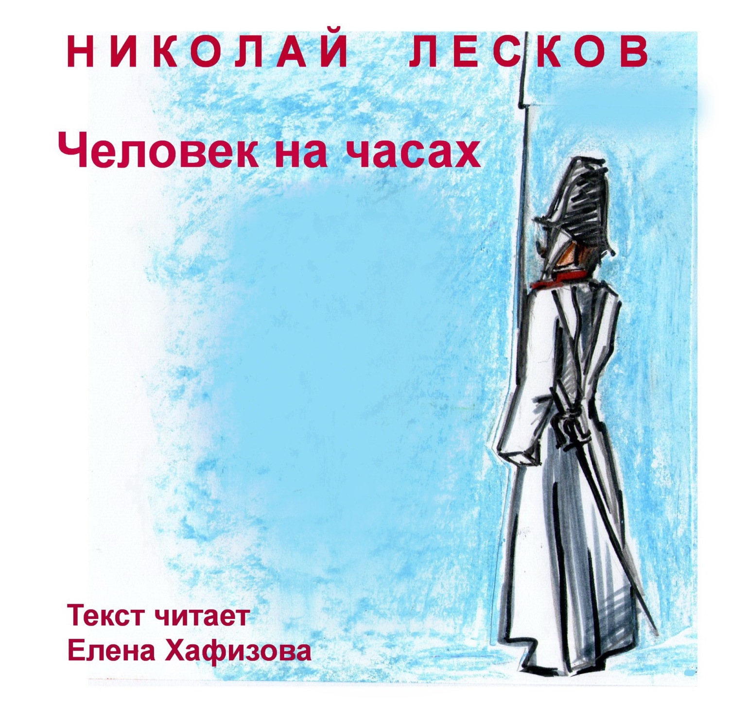 Человек на часах Николай Лесков книга