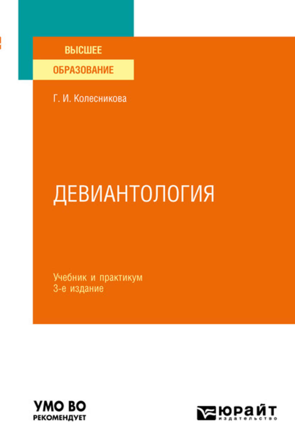 Галина Ивановна Колесникова, книга Девиантология 3-е изд., пер. и доп.  Учебник и практикум для вузов – скачать в pdf – Альдебаран, серия Высшее  образование