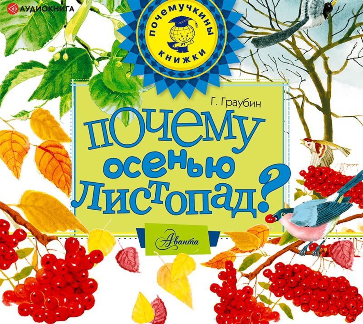 Почему осенью листопад. Граубин, г. «почему осенью листопад?». Георгий Граубин почему осенью листопад. Граубин почему осенью листопад. Почему осенью листопад Георгий Граубин книга.