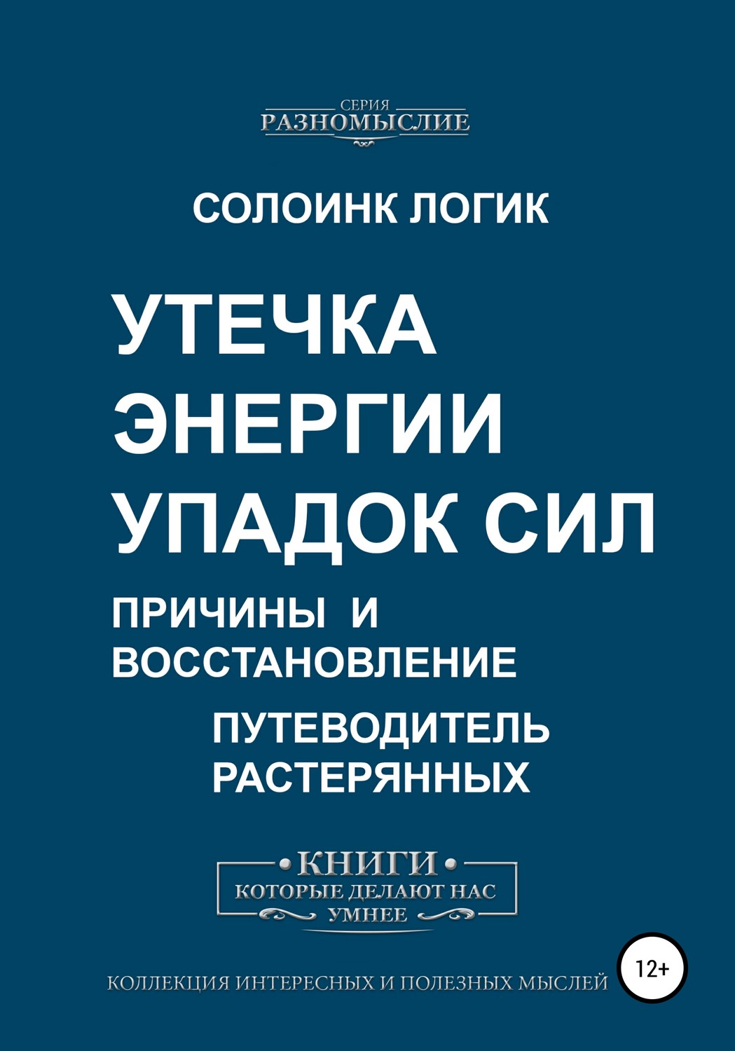 Цитаты из книги «Утечка энергии. Упадок сил. Причины и восстановление»  Солоинка Логик – Литрес