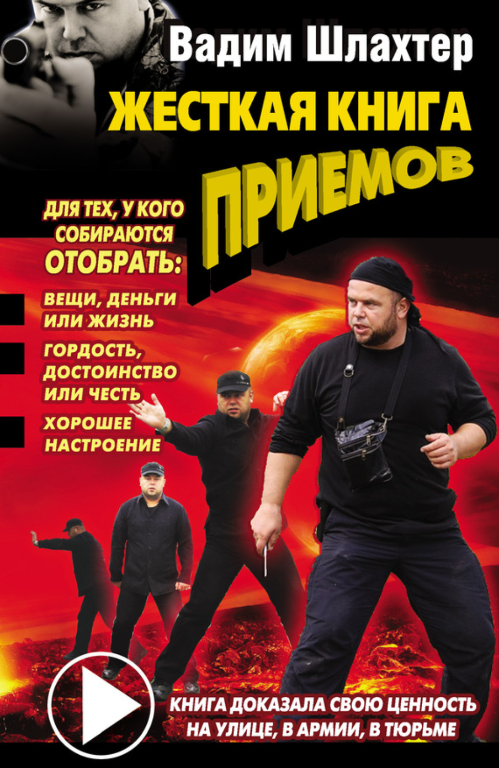 Книга вадима. Шлахтер Вадим Вадимович. Вадим Шлахтер 2006. Вадим Шлахтер Боевая машина. Вадим Шлахтер книги.