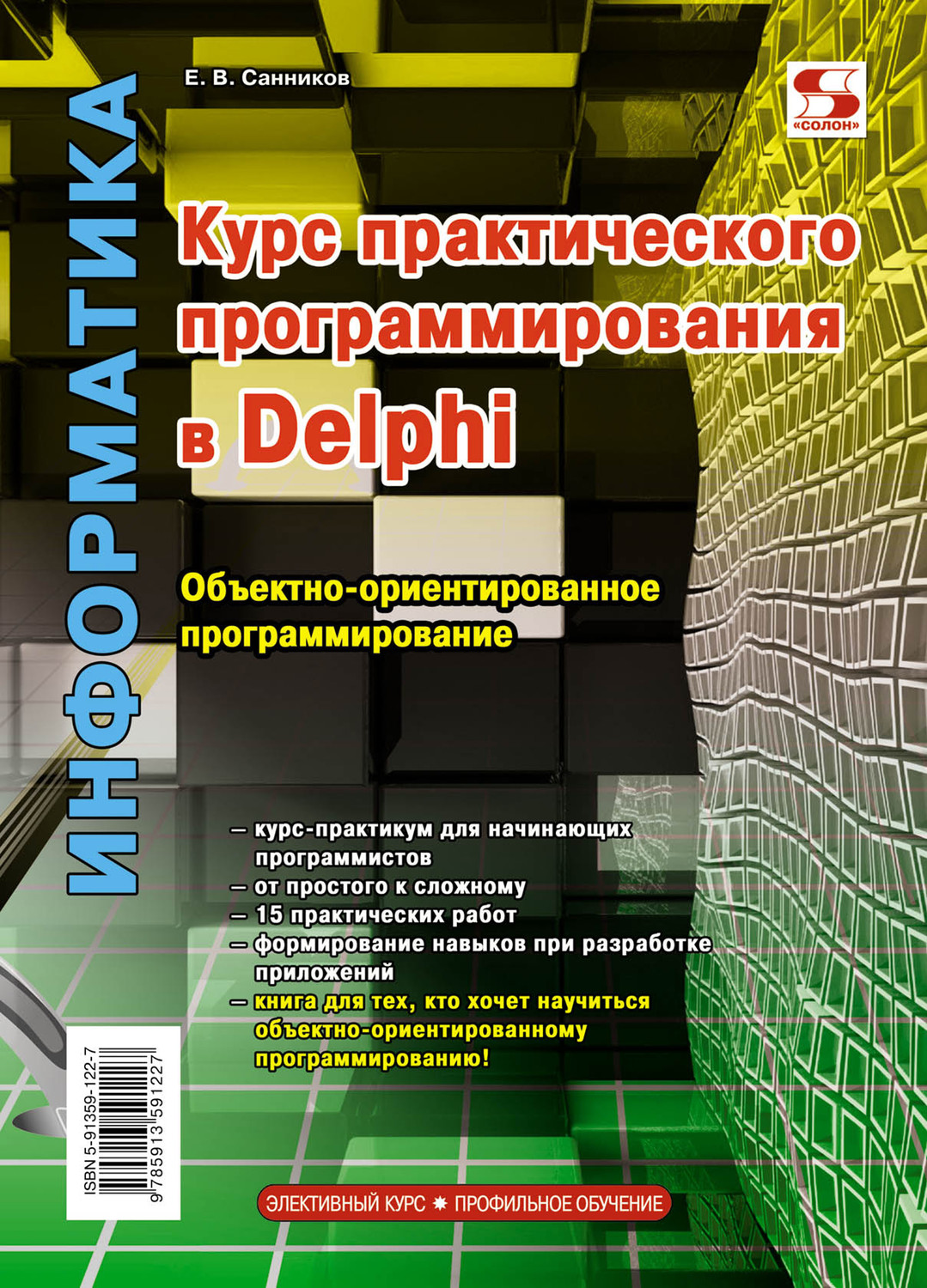 Е. В. Санников, книга Курс практического программирования в Delphi. Объектно -ориентированное программирование – скачать в pdf – Альдебаран, серия  Элективный курс. Профильное обучение (Солон-Пресс)