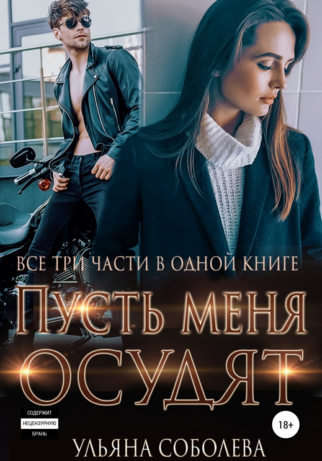 Цитаты из книги «Пусть меня осудят. Три части в одной книге + бонус» Ульяны  Соболевой – Литрес