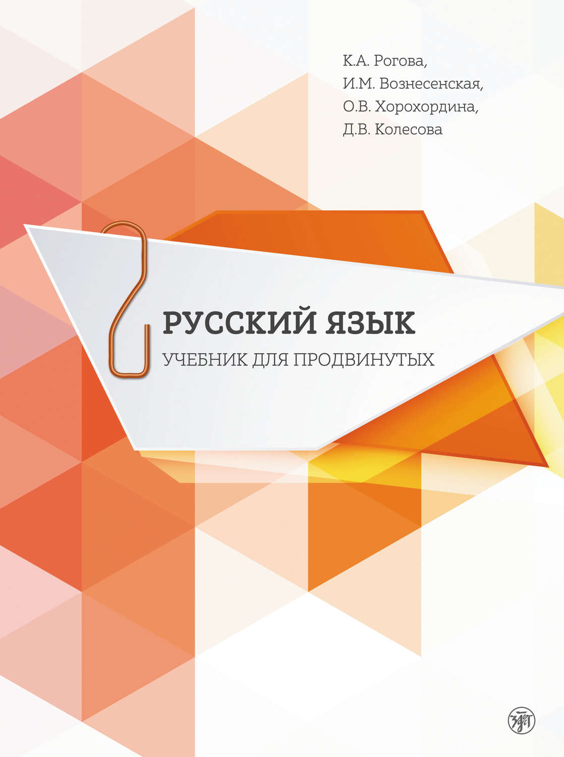 Д. В. Колесова, книга Русский язык. Учебник для продвинутых. Выпуск 2 –  скачать в pdf – Альдебаран