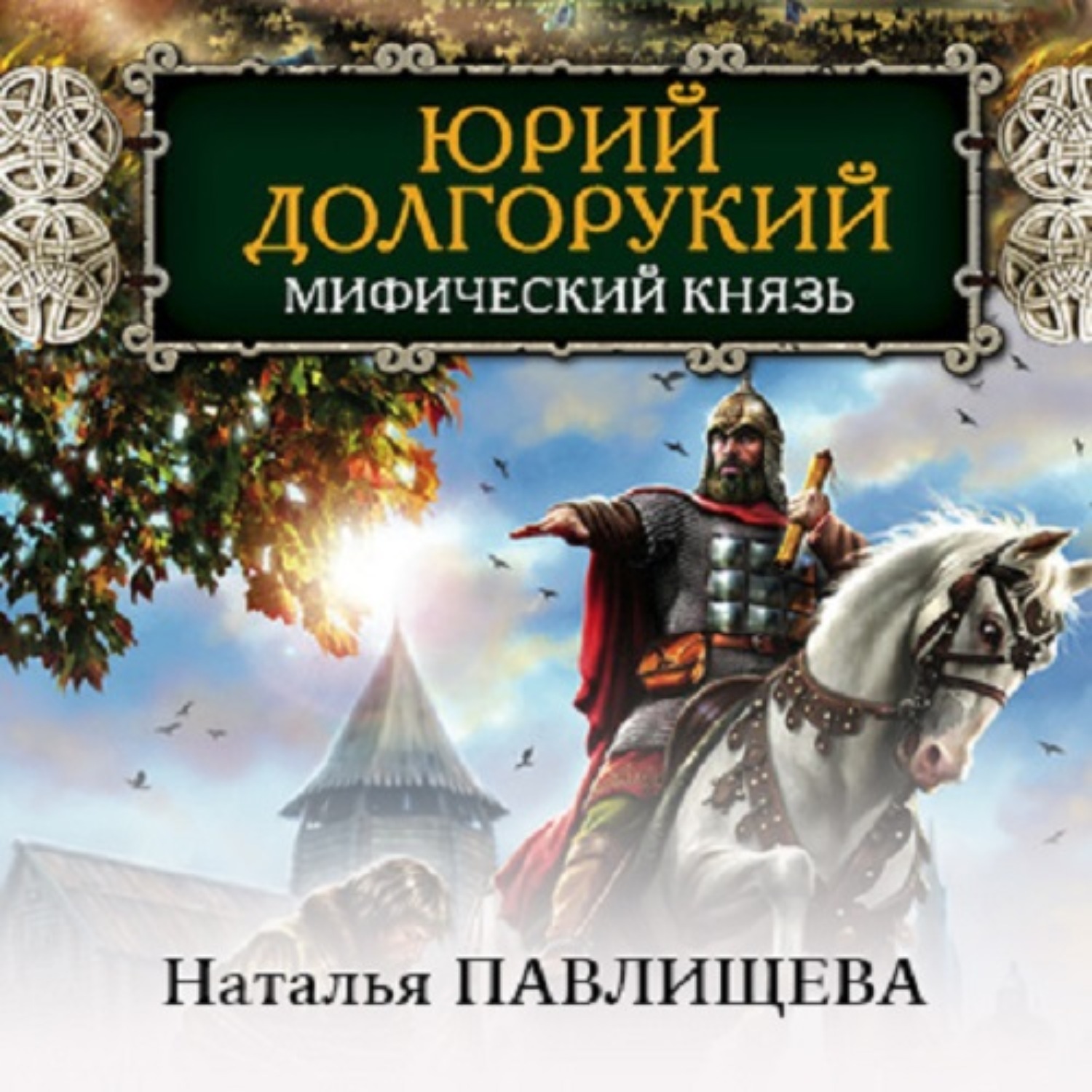 Князь автор. Наталья Павлищева Даниил Галицкий. Юрий Долгорукий. Мифический князь - Наталья Павлищева. Юрий Долгорукий книга. Современники Юрия Долгорукого.