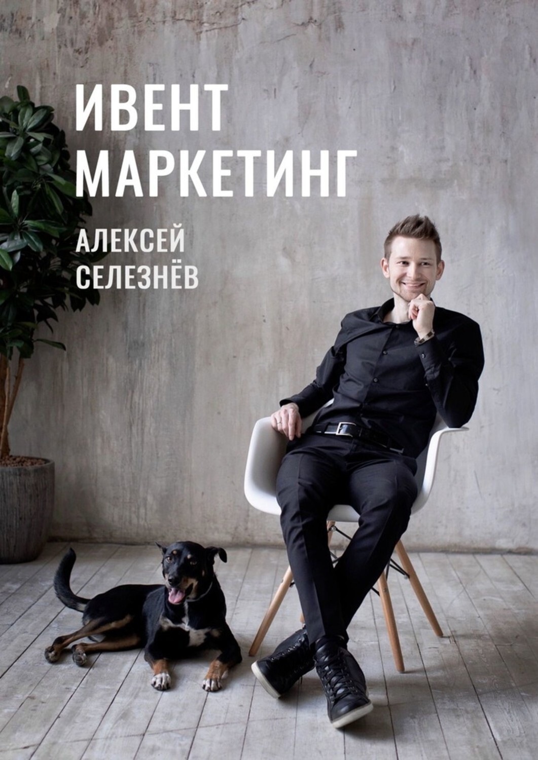 мастер ивентов заказать книгу. маргарита акулич. книга. ивент книги. книги по event менеджменту.