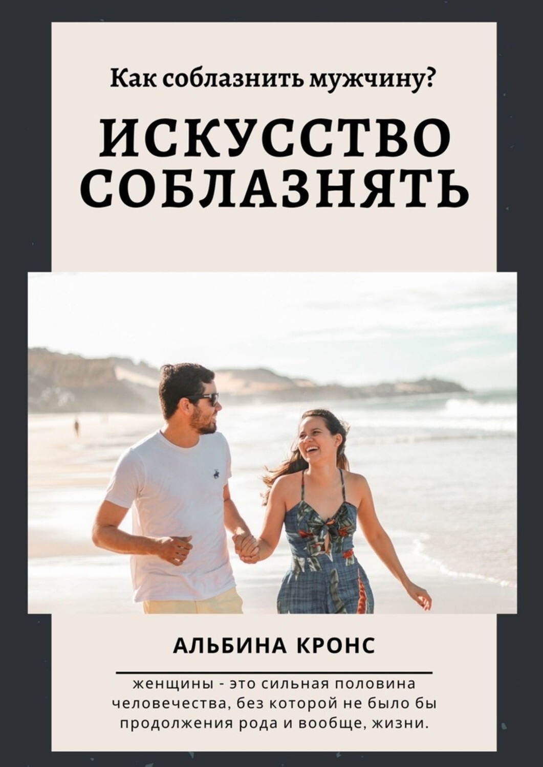 Как соблазнить парня. Искусство соблазнения. Искусство соблазнения мужчин. Как соблазнить. Искусство соблазнять книга.