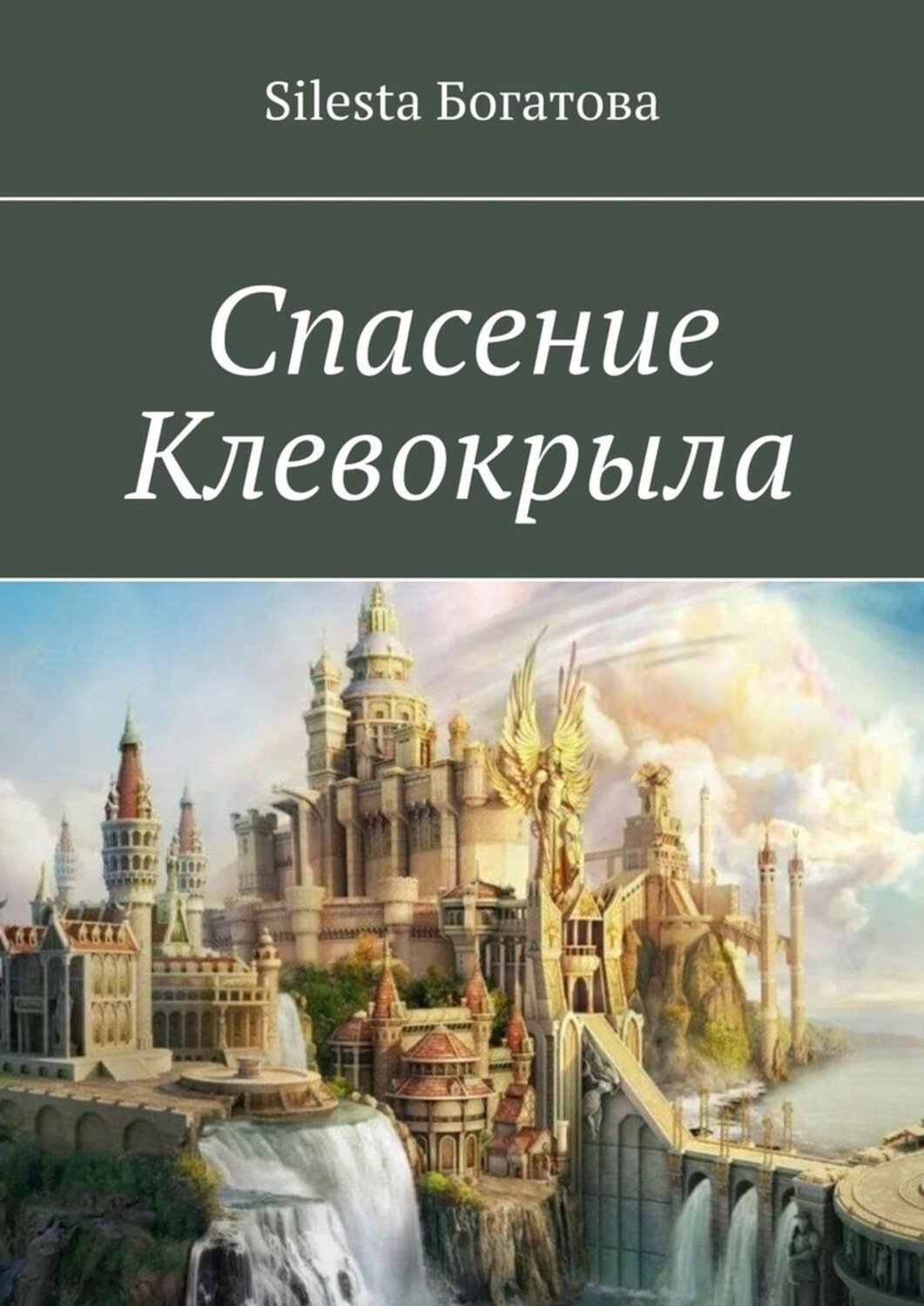 Книги спасут мир. Книги про Спасы. Спасать или спасаться книга.