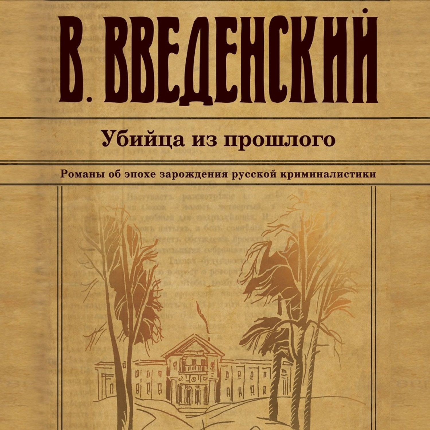 Аудиокнига без прошлого. Книга Введенский убийца из прошлого. Убийца из прошлого Валерий Введенский книга. Введенский в. 