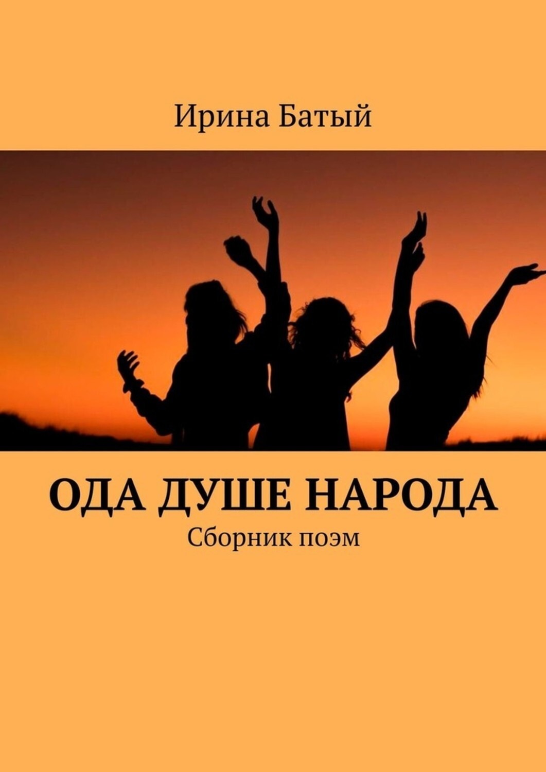 Книга ода. Ода душе. Ода.