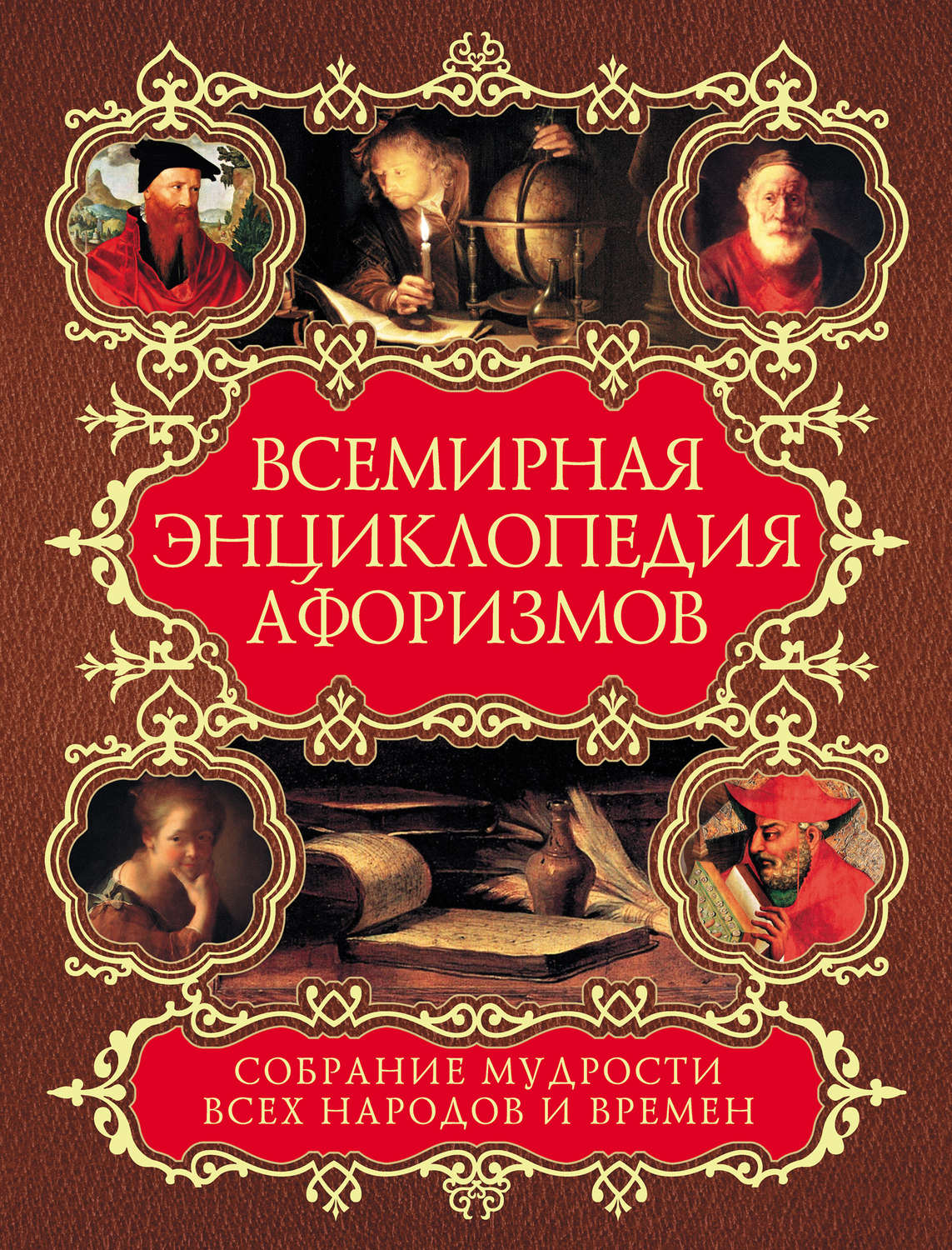 Всемирная энциклопедия афоризмов. Собрание мудрости всех народов и ...
