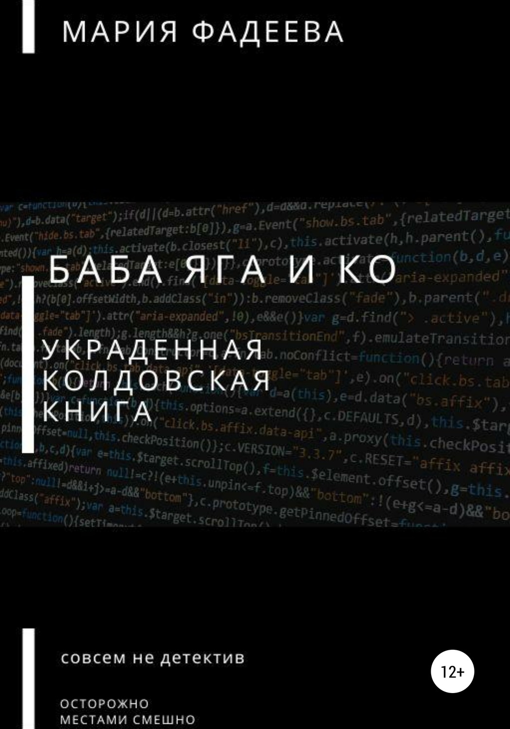 Отзывы о книге «Баба Яга и Ко. Украденная колдовская книга», рецензии на  книгу Марии Юрьевны Фадеевой, рейтинг в библиотеке Литрес