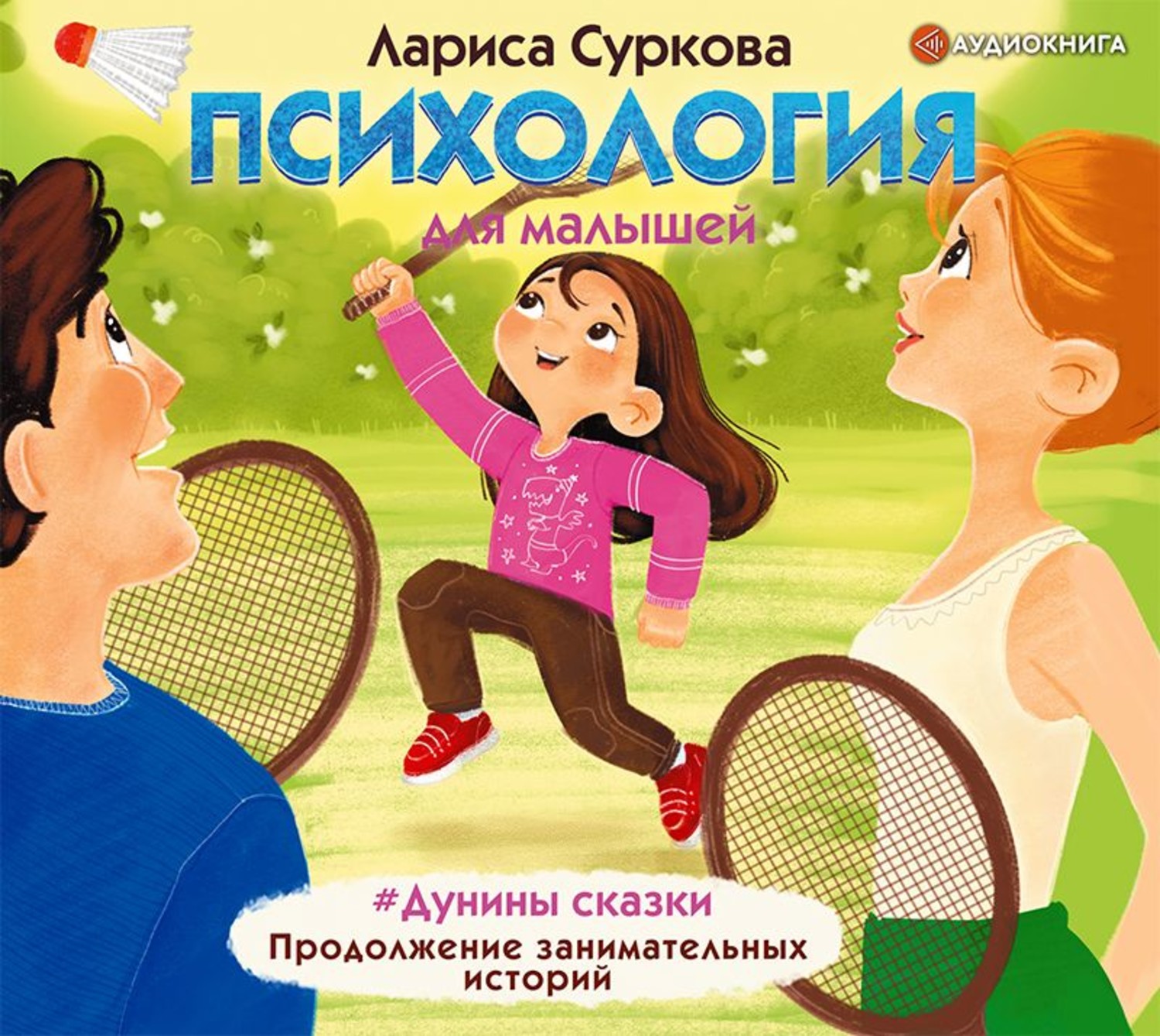 Аудиокнига для детей 9 лет. Психология для малышей дунины сказки Суркова. Дунины сказки Суркова книга.