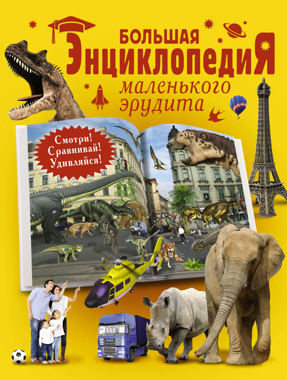 Большая энциклопедия с картинками