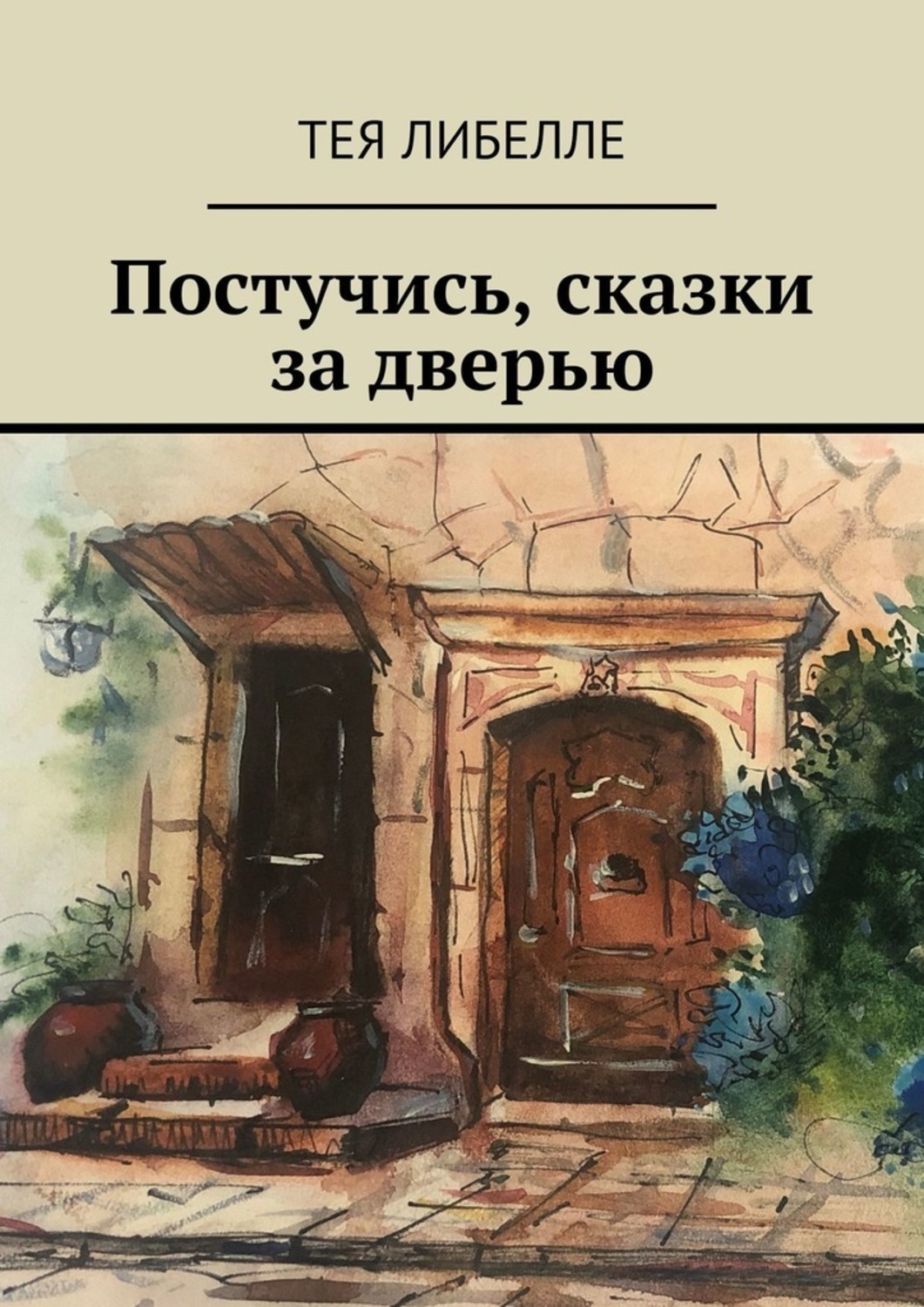 Дверь читать. Сказка за дверью. Постучись. За дверью книга. Постучись в мою дверь.