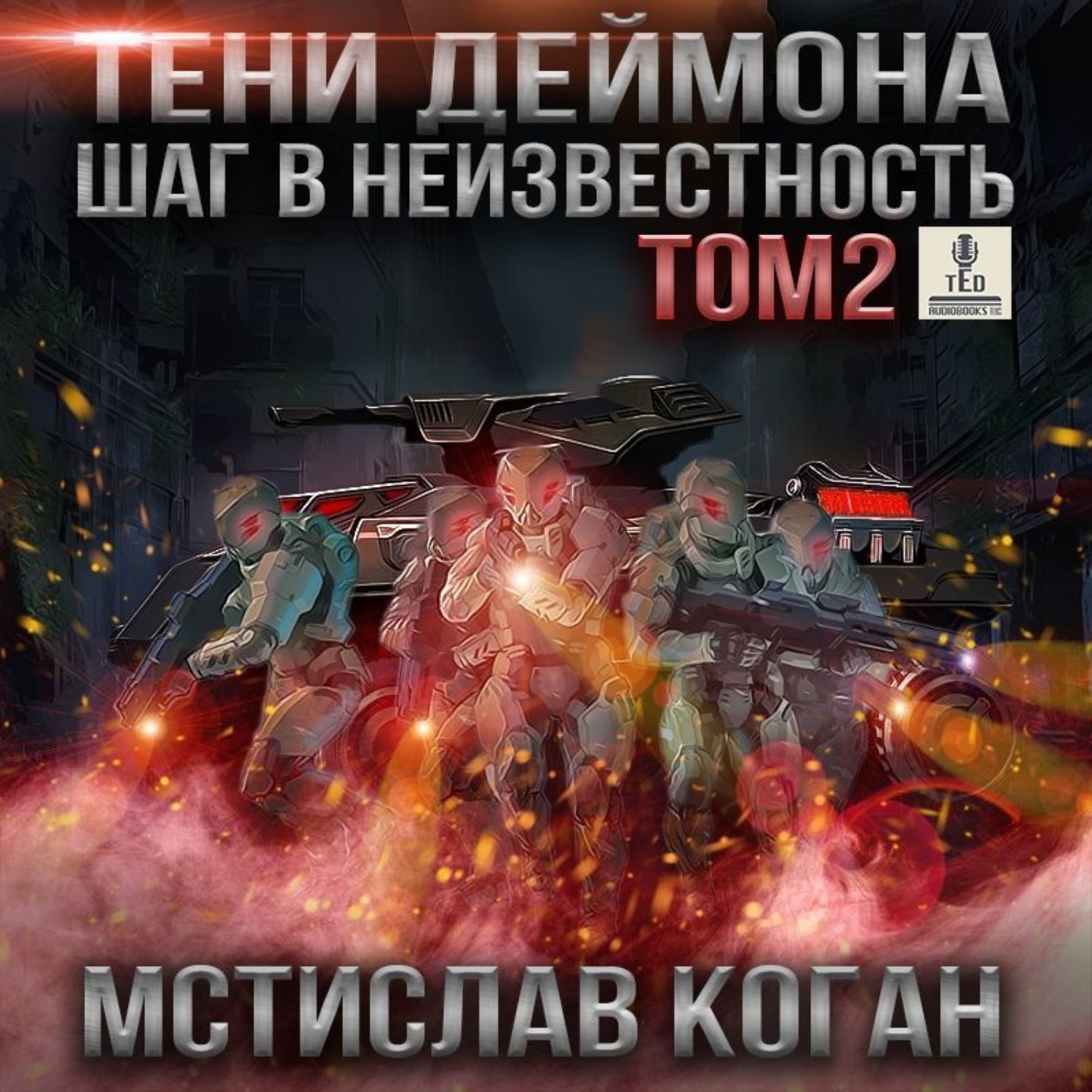 Шаг в неизвестность 4. Коган Мстислав тени Деймона. Коган Мстислав шаг в неизвестность. Шаг в неизвестность том - 2.. Шаг в неизвестность. Том 1 Мстислав Константинович Коган книга.