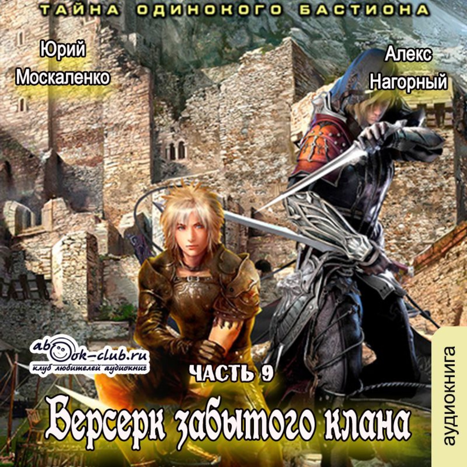 Москаленко аудиокниги берсерк. Берсерк забытого клана Алекс Нагорный Москаленко Юрий. Берсерк забытого клана. Руссия магов - Юрий Москаленко, Алекс Нагорный. Берсерк забытого клана. Юрий Москаленко Алекс Нагорный книга. Москаленко Юрий Берсерк забытого клана.