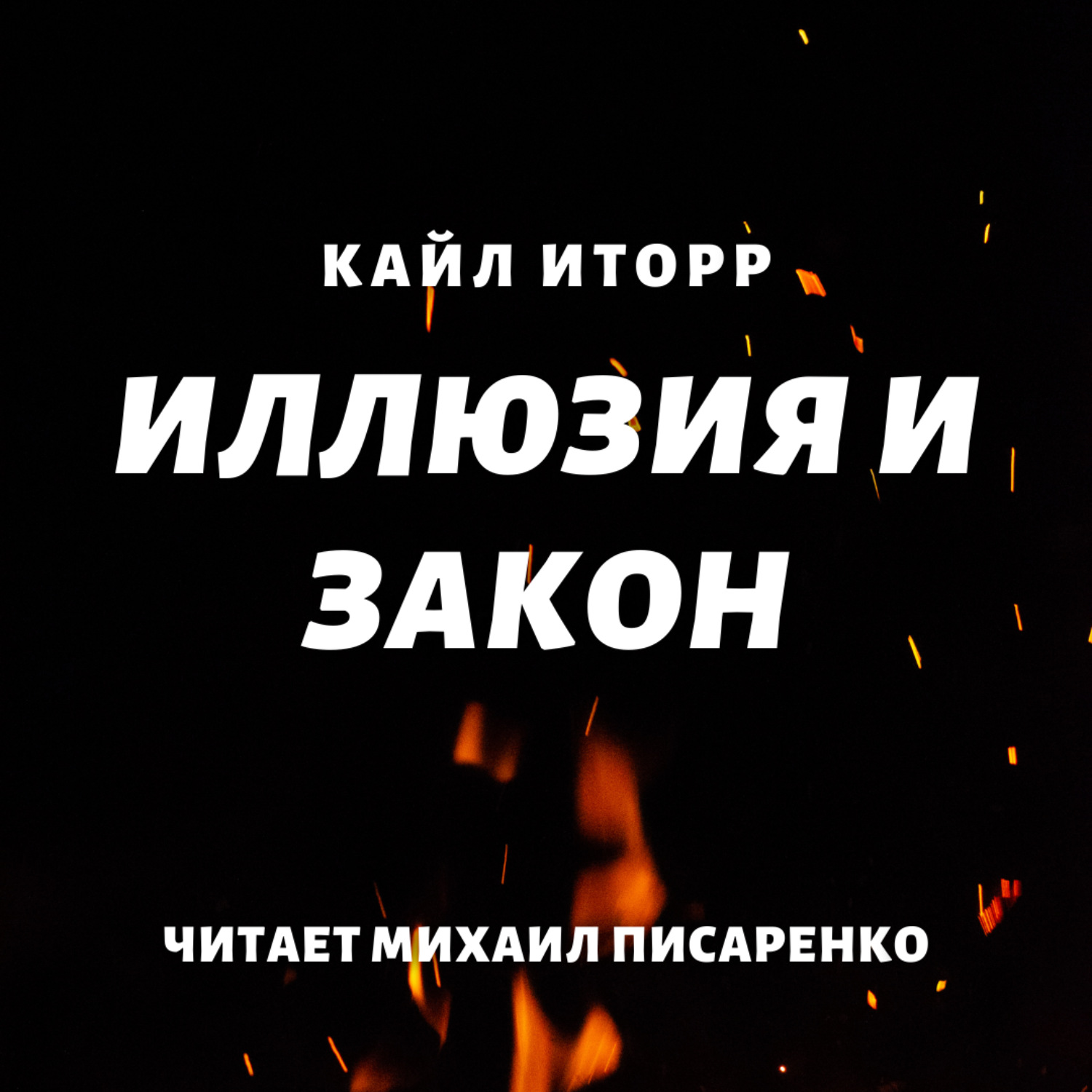 Слушать закон. ЛИТРЕС чтец. Кайл Иторр - последний шаг. Кайл Иторр - истинный маг. Кайл Иторр - слово убийственной силы.