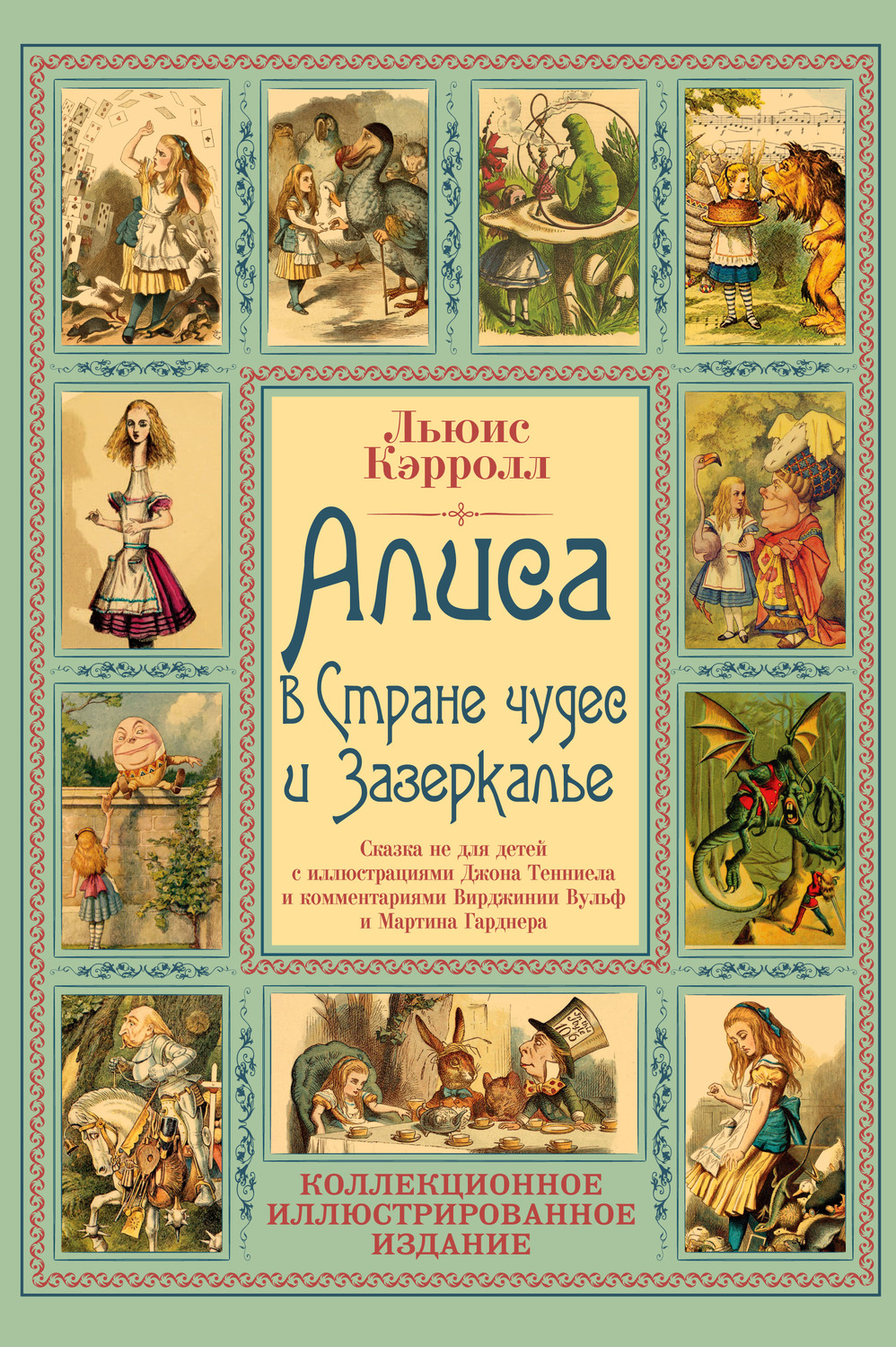 Льюис Кэрролл, книга Алиса в Стране чудес и Зазеркалье. Волшебная Англия –  скачать в pdf – Альдебаран, серия Подарочные издания. Иллюстрированная  классика