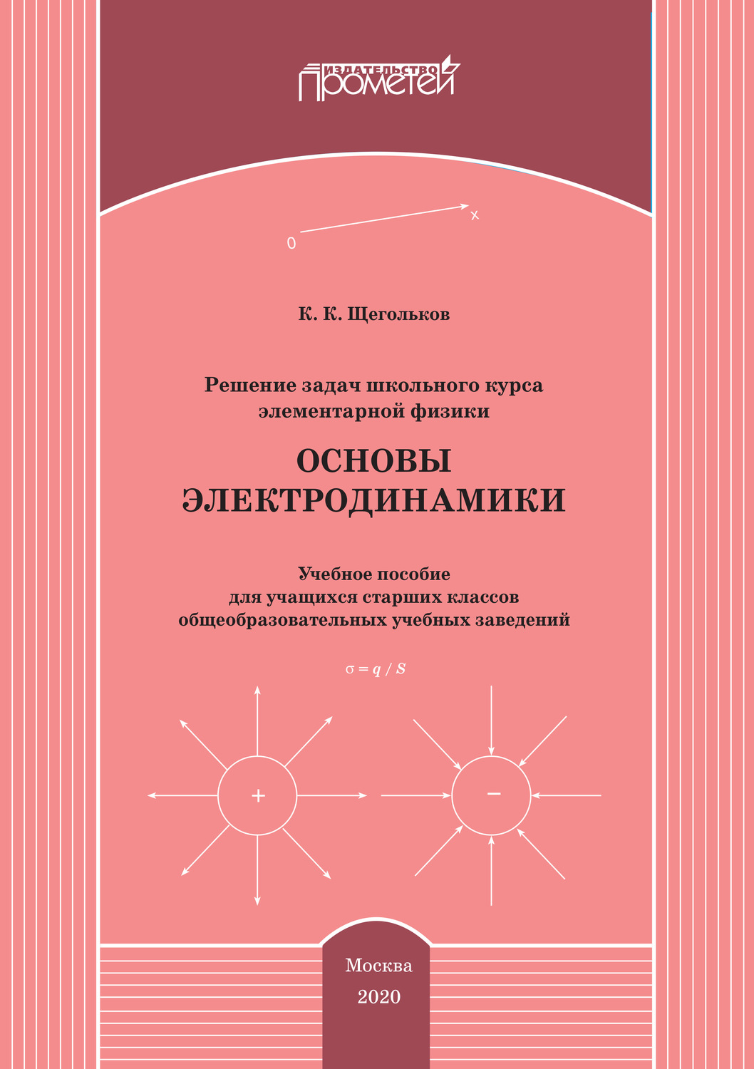 Константин Щегольков, книга Решение задач школьного курса элементарной  физики. Основы электродинамики – скачать в pdf – Альдебаран