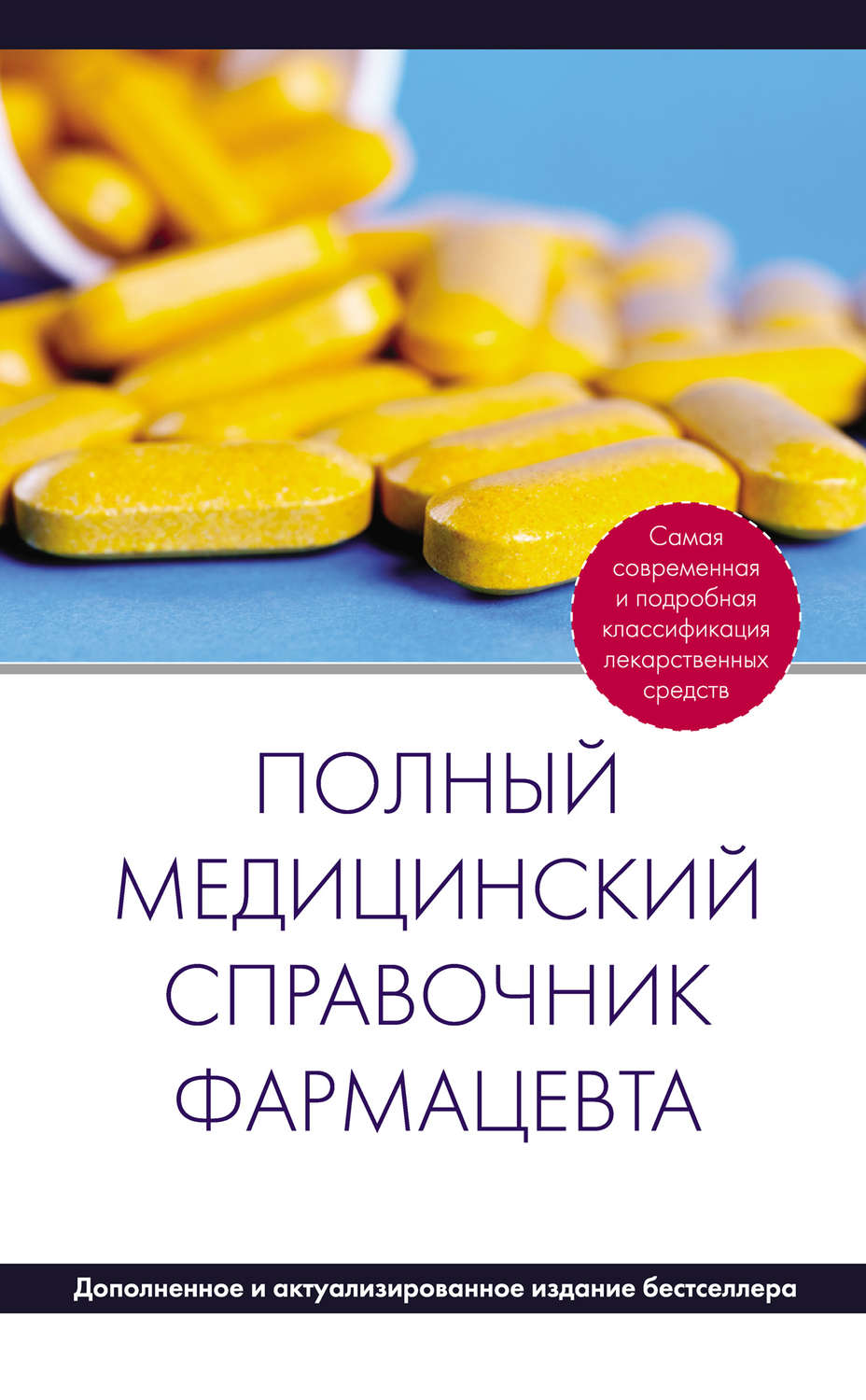«Полный медицинский справочник фармацевта», – скачать pdf на Литрес