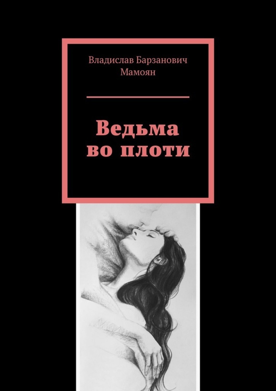 книга ведьма эротика фото 14