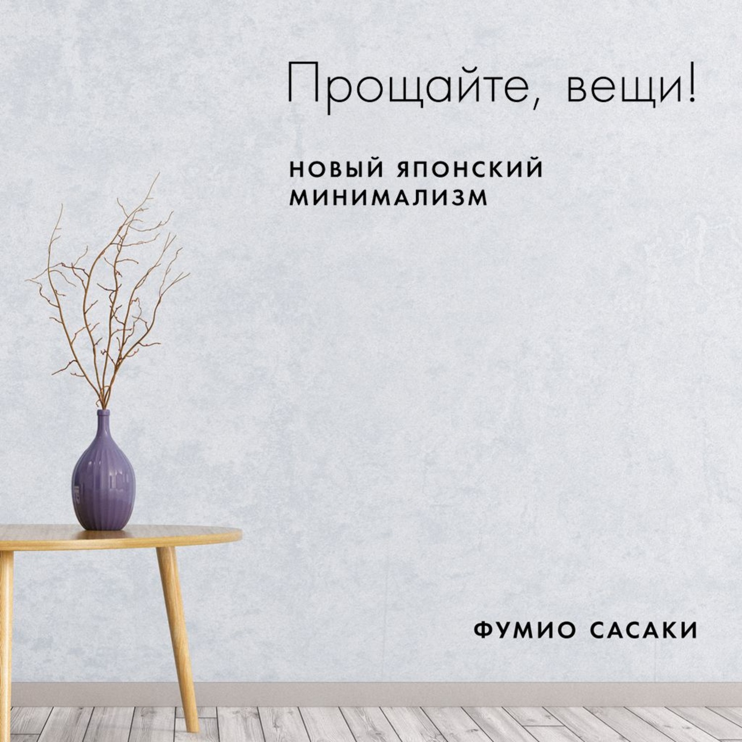 Фумио Сасаки, Прощайте, вещи! – слушать онлайн бесплатно или скачать ...