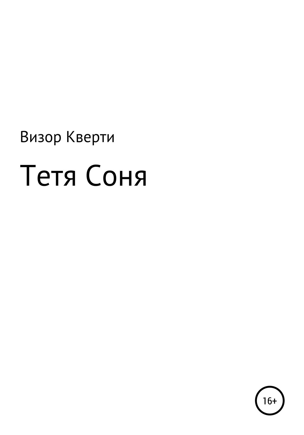 пицца тетя соня оренбург фото 71