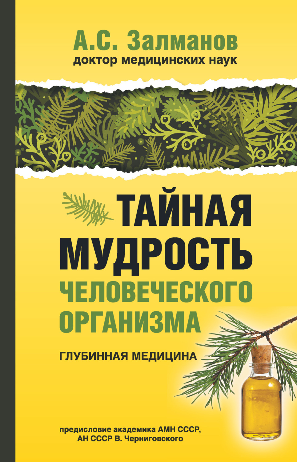 А. С. Залманов книга Тайная мудрость человеческого организма. Глубинная ...