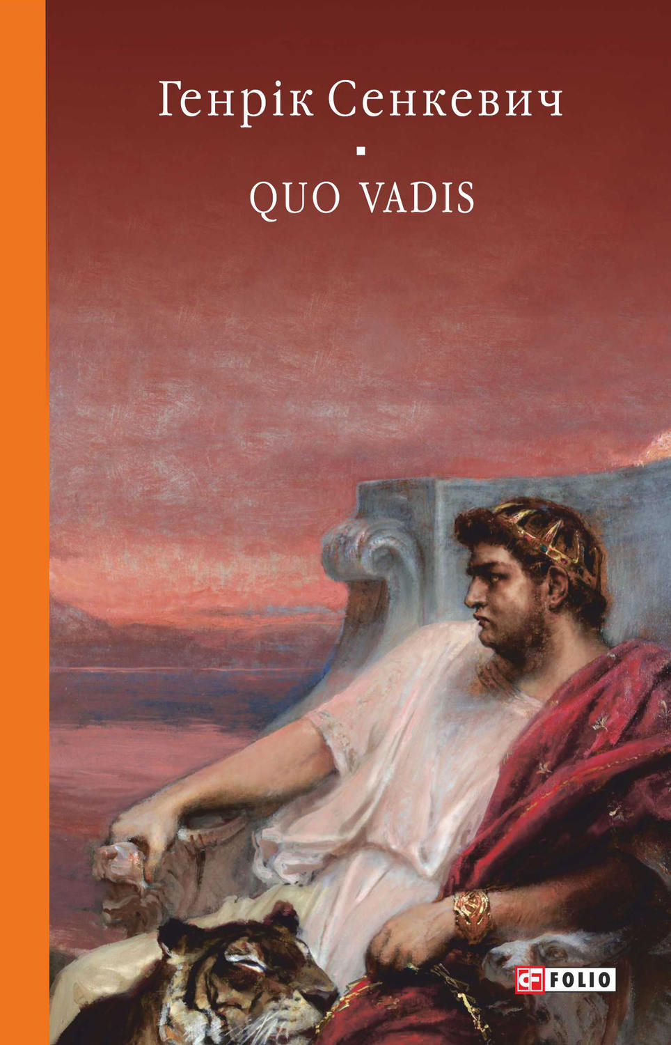 Сенкевич камо грядеши. Генрик Сенкевич Quo Vadis. Генрик Сенкевич "Камо грядеши". Камо грядеши книга. Камо грядеши Сенкевич книга.