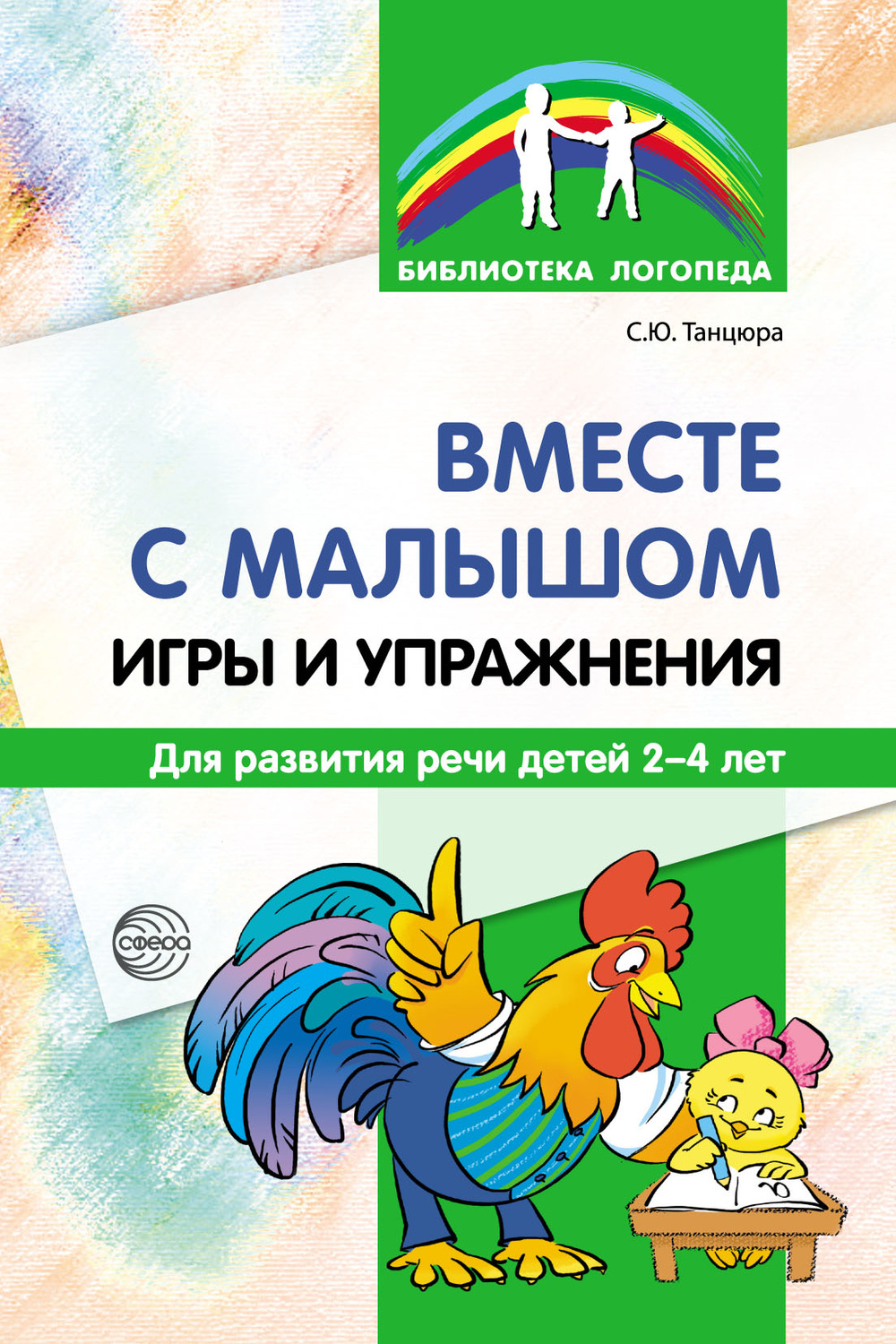 Отзывы о книге «Вместе с малышом. Игры и упражнения для развития речи детей  2–4 лет», рецензии на книгу С. Ю. Танцюры, рейтинг в библиотеке Литрес