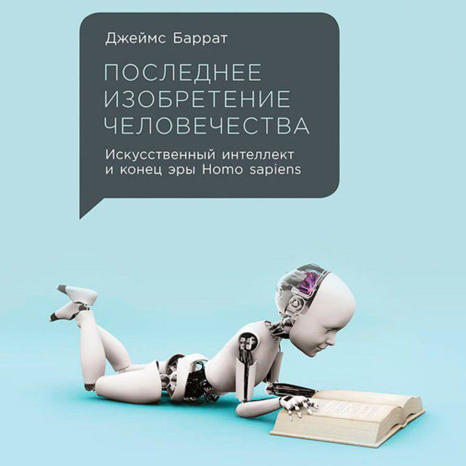 Искусственный интеллект книги. Джеймс Баррат. «Последнее изобретение человечества». Книга последнее изобретение человечества Джеймс Баррат. Джеймс Баррат искусственный интеллект. Книга искусственный интеллект.