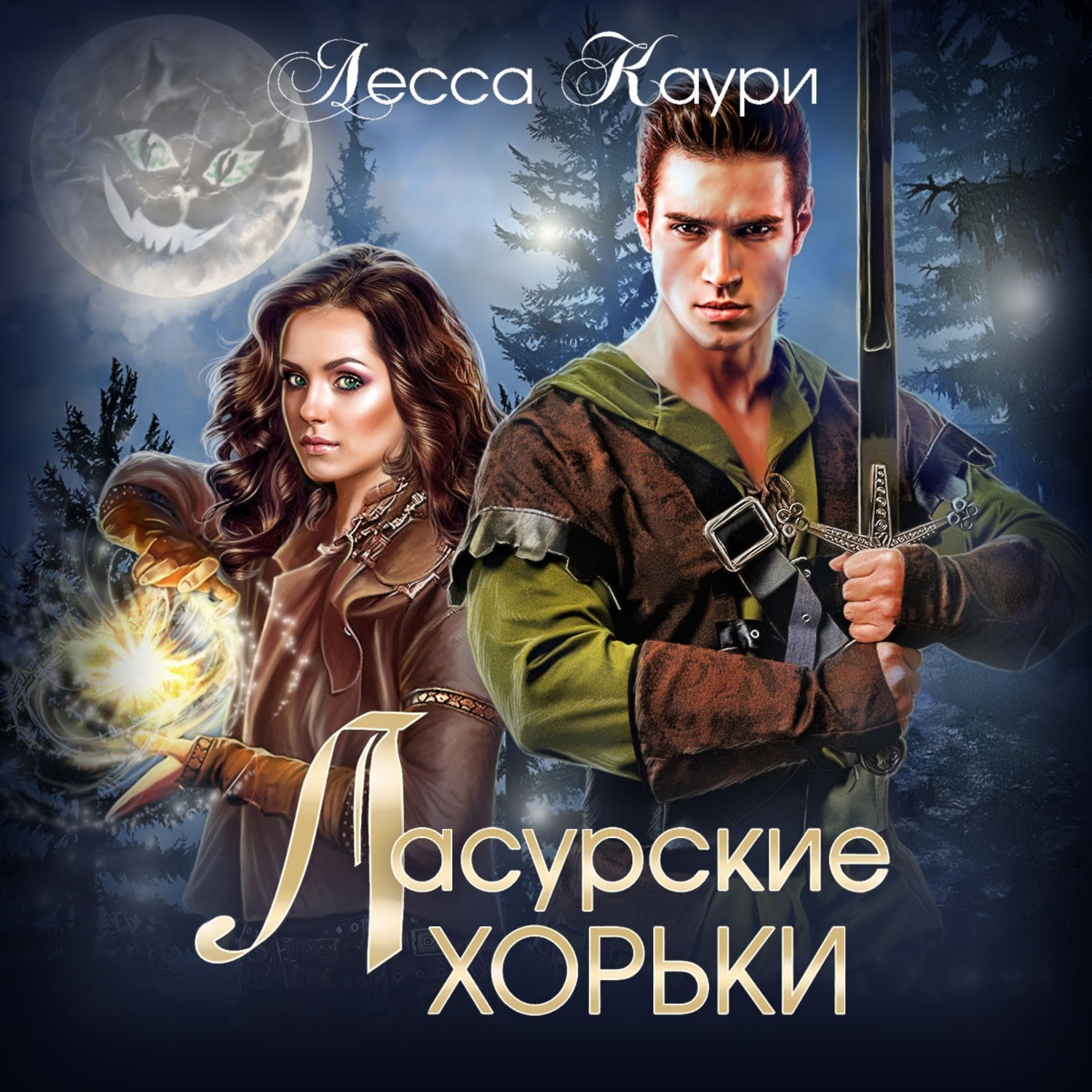 Лесса каури все книги