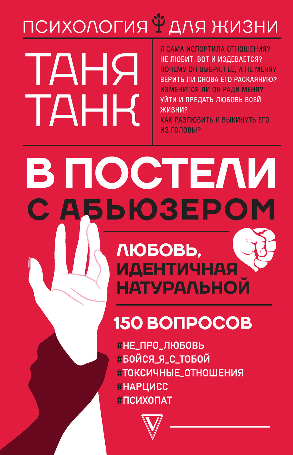 Цитаты из книги «В постели с абьюзером: любовь, идентичная натуральной»  Таня Танк