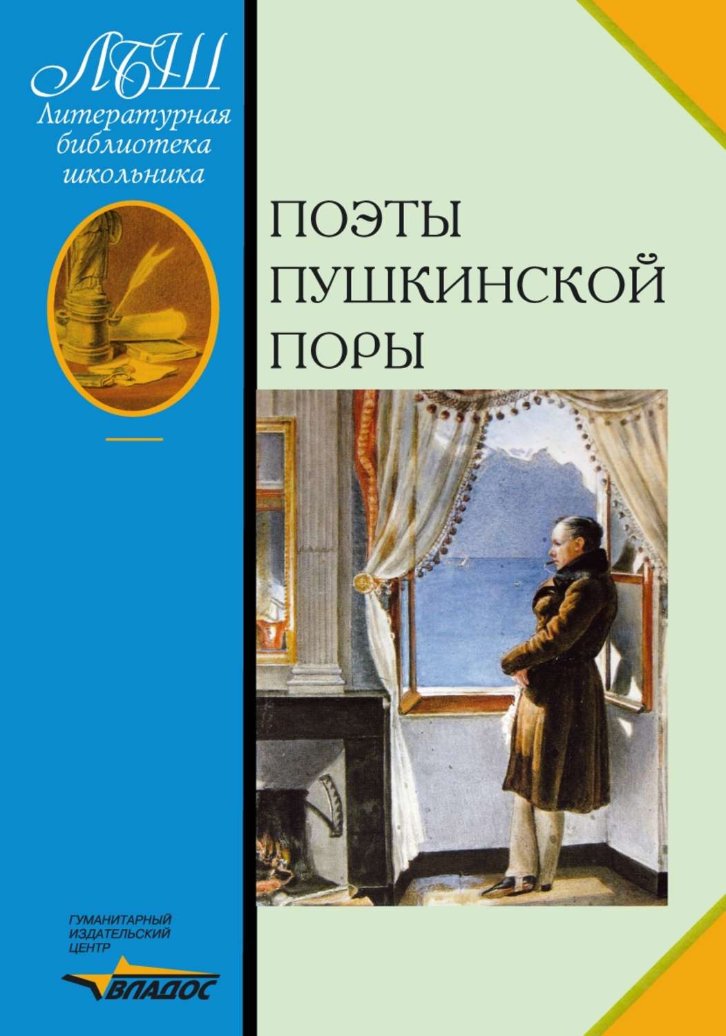 Поэты пушкинской поры. Поэты Пушкинской поры Валентин Иванович Коровин. Книга поэты Пушкинской поры. Козлов поэт Пушкинской поры. ШБ поэты Пушкинской поры.