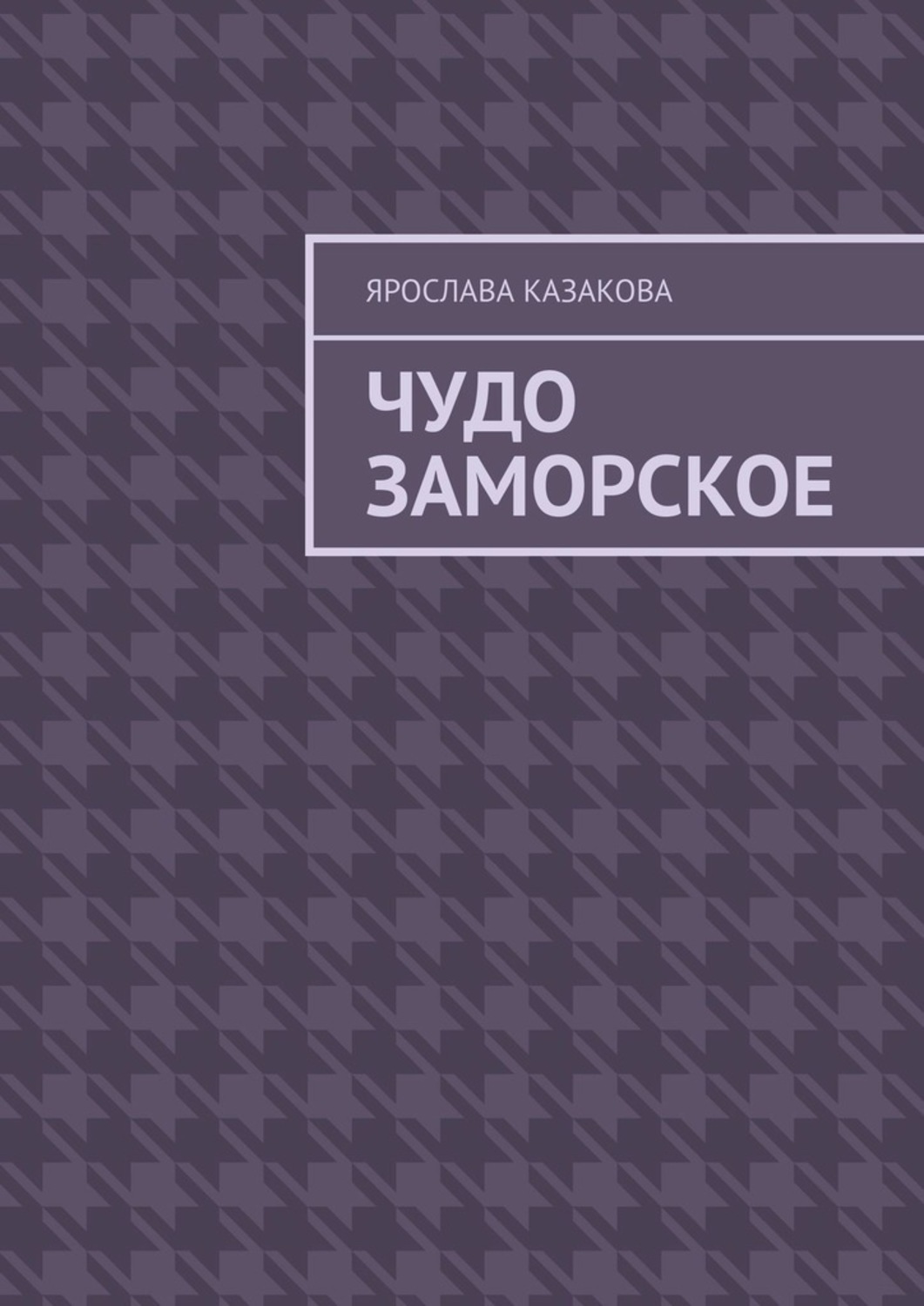 Сказки Тихого Дона Лебеденко Купить