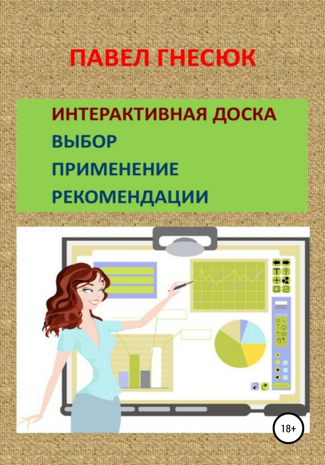 Использование интерактивной доски курсовая