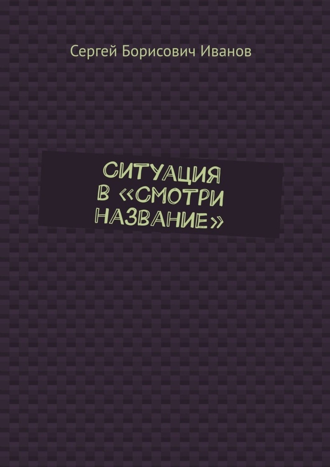 Книга ситуация. Евгений Борисович Иванов книги. Евгений Борисович Иванов книга зарубежные заметки.